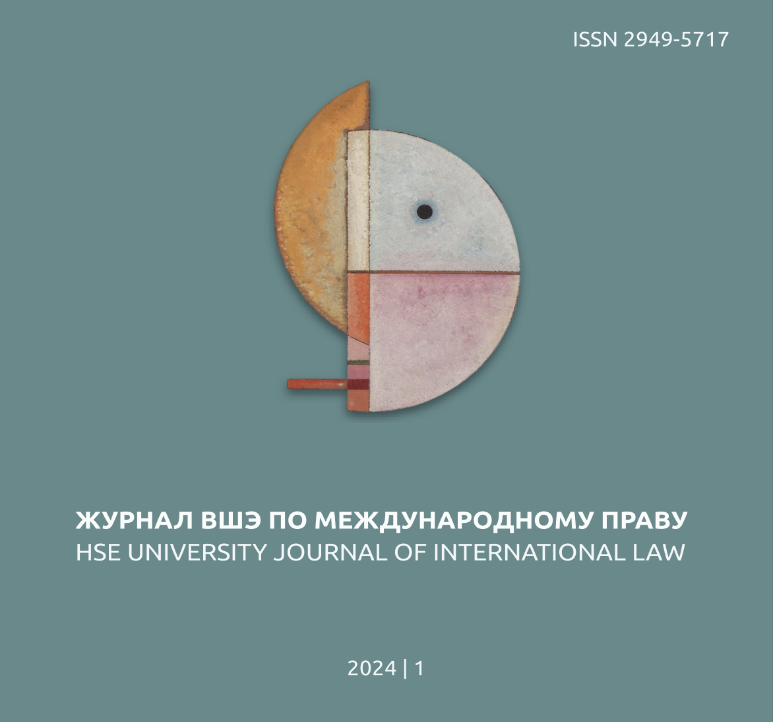 Опубликован первый номер ««Журнала ВШЭ по международному праву (HSE University Journal of International Law)» за 2024 год